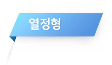 열정형