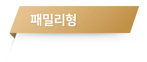 패밀리형